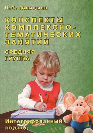 Конспекты комплексно-тематических занятий. Средняя группа ...