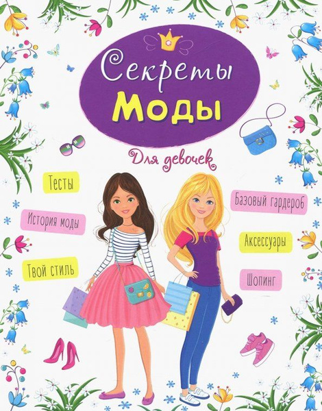 Энциклопедия для девочек. Секреты моды - купить с доставкой по выгодным ...