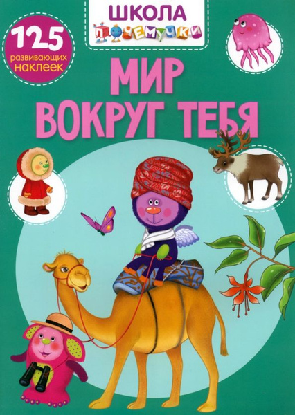 Мир вокруг тебя. 125 развивающих наклеек - купить с доставкой по ...