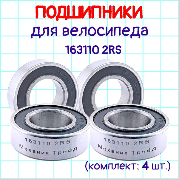 Подшипник 163110 2RS, 16х31х10, подшипник велосипедной каретки, 4 шт ...