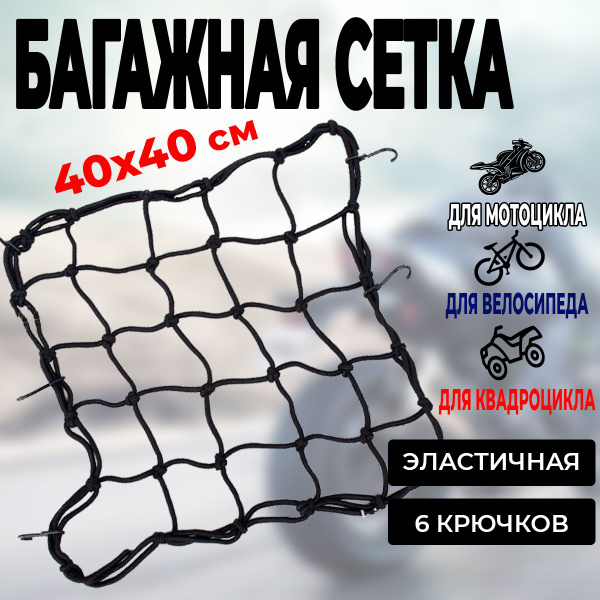 Сетка багажная для мотоцикла, велосипеда, квадроцикла - купить по ...
