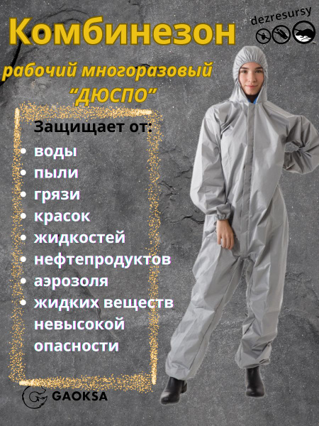 Комбинезон защитный многоразовый ДЮСПО, малярный c капюшоном ...