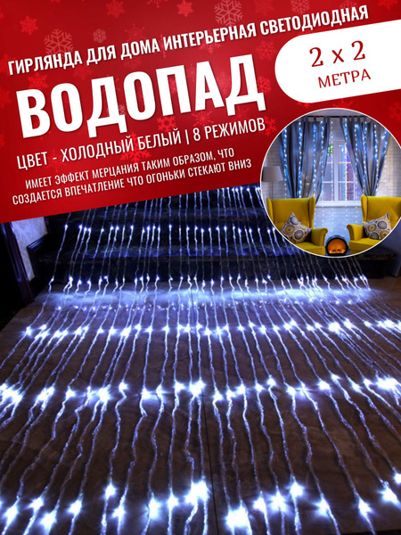 Гирлянда для дома Занавес "ВОДОПАД" 200 х 200 см / Гирлянда интерьерная ...