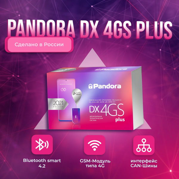 Автосигнализация Pandora DX 4GS Plus Russia купить по выгодной цене в ...