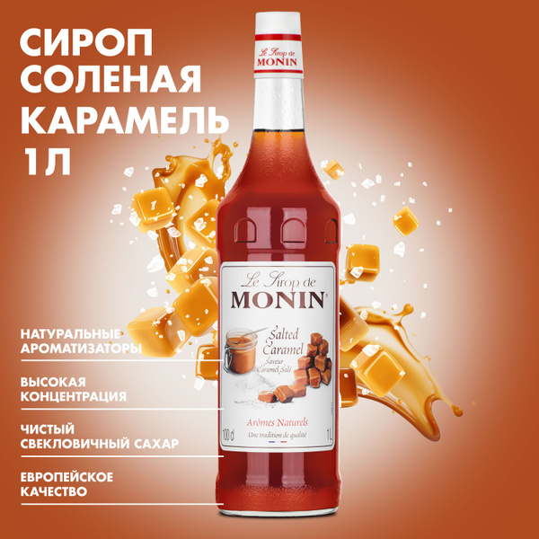Сироп Monin "Соленая карамель" 1 л - купить с доставкой по выгодным ...