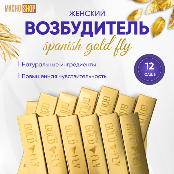 Золотая Шпанская Мушка, женский возбудитель, афродизиак,виагра, 18 ...