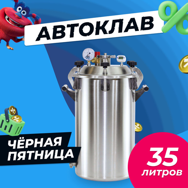 Автоклав Заготовщик 35 литров - купить с доставкой по выгодным ценам в ...