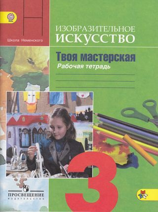 3 класс Изобразительное искусство.Твоя мастерская (Горяева) ФГОС ...