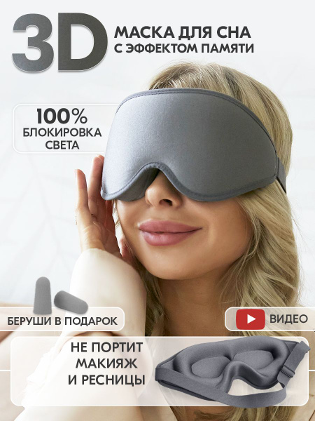 3D маска для сна с эффектом памяти Memory Foam/ Очки для сна/ Беруши в ...