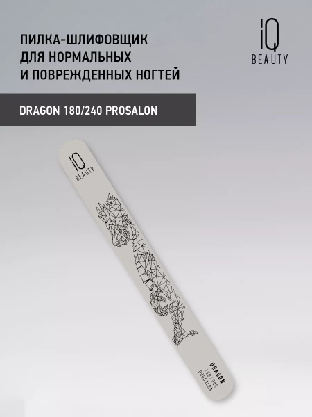 IQ BEAUTY Пилка шлифовщик для всех видов ногтей Dragon 180/240 - купить ...