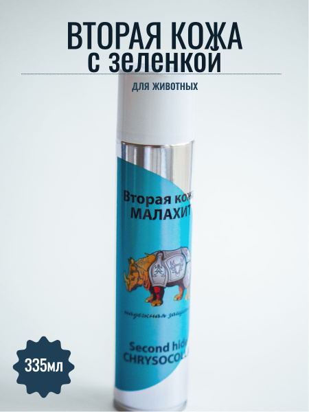 Вторая кожа с зеленкой "Малахит", спрей для заживления ран, 335 мл ...