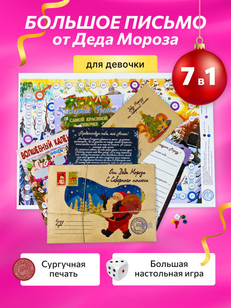 Письмо от Деда Мороза для девочки с конвертом, подарком и адвент ...