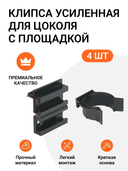 Клипса усиленная для цоколя с площадкой, 4 шт. купить на OZON по низкой ...