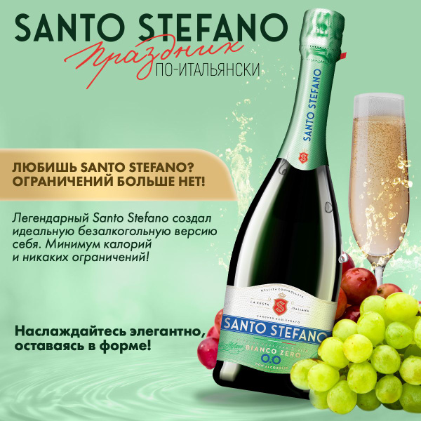 Безалкогольное шампанское Santo Stefano Bianco, объем 0,75Л - купить с ...