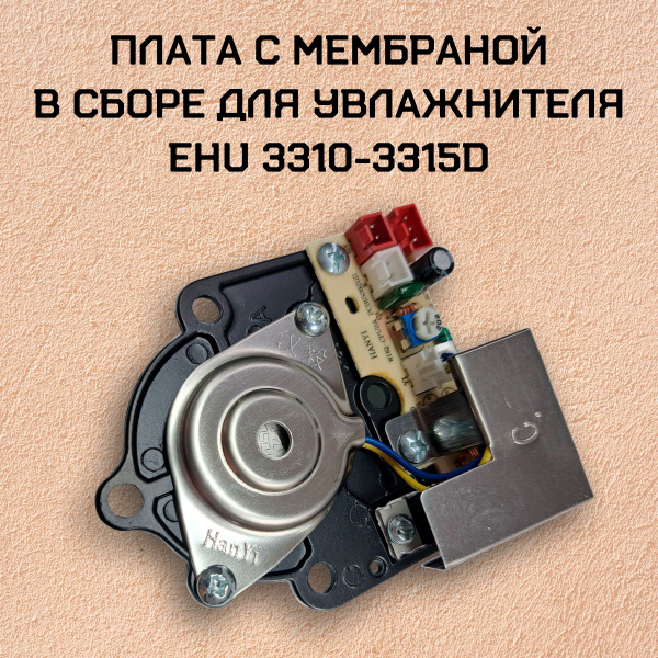 Плата с мембраной в сборе для увлажнителя EHU 3310-3315D - купить с ...