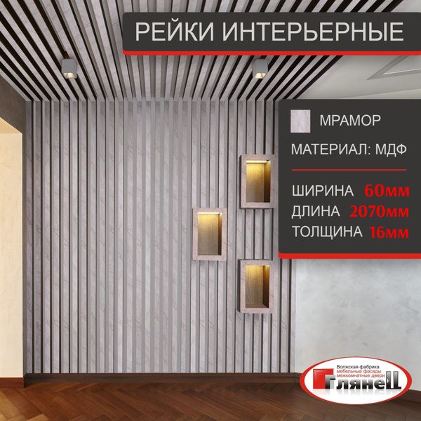 Интерьерная рейка, светлый МРАМОР 16*60*2070 МДФ - 5 шт. - купить с ...