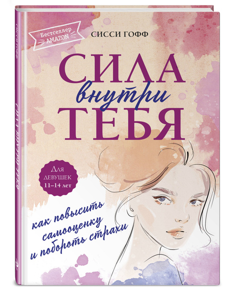 Сила внутри тебя. Как повысить самооценку и побороть страхи - купить с ...