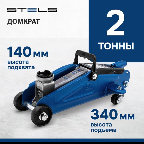 Stels Домкрат автомобильный Подкатной Гидравлический 51127, 2 т ...