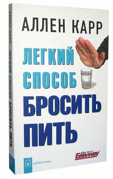 Как бросить пить карр. Как бросить пить карр
