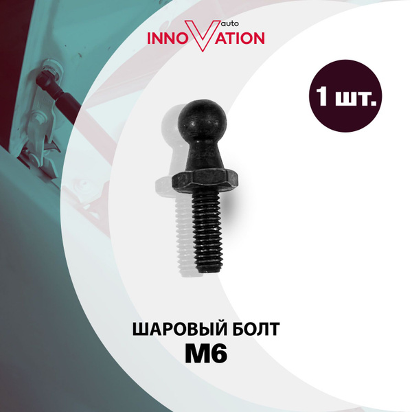 Шаровый болт M6 Autoinnovation для всех автомобилей - Autoinnovation ...