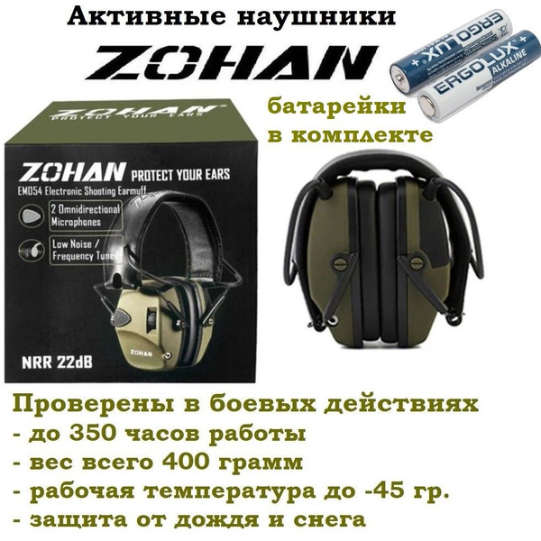 Zohan Наушники для стрельбы - купить с доставкой по выгодным ценам в ...