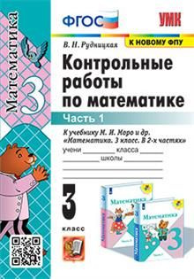 3 кл. Часть 1. Математика. Контрольные работы (к уч. Моро) - купить с ...
