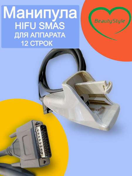Манипула HIFU Smas для аппарата 12 строк - купить с доставкой по ...