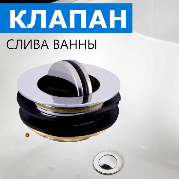 Донный клапан для слива ванны, запорный механизм закрывания из ...