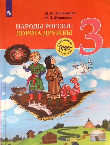 Окружающий мир 3 класс. Народы России: Дорога дружбы - купить с ...