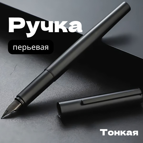 Ручка перьевая металлическая тонкая 0.5 мм - купить с доставкой по ...