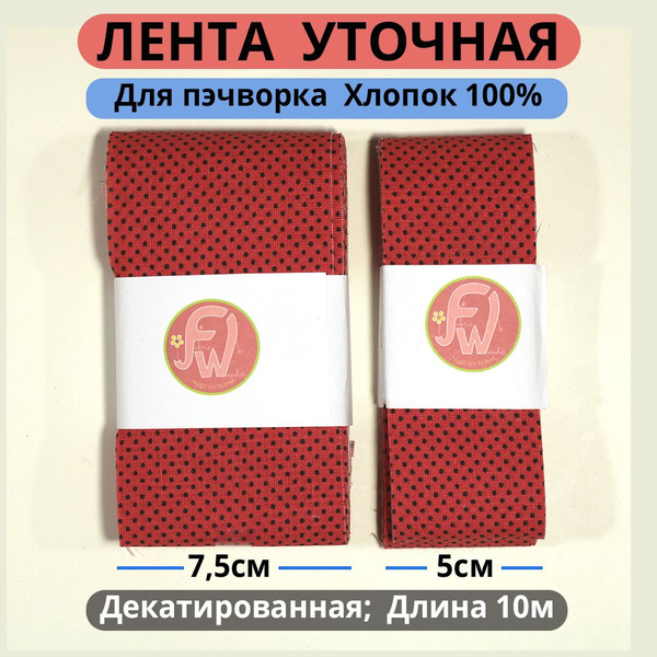 Ткань "Чудо из Ткани", лента для пэчворка уточная декатированная для ...
