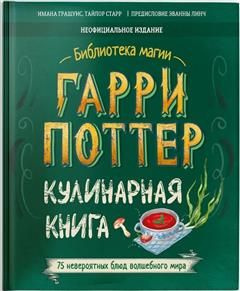 Гарри Поттер. Кулинарная книга - купить с доставкой по выгодным ценам в ...
