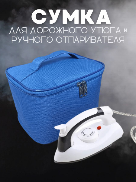 Сумка чехол для дорожного мини-утюга отпаривателя - купить с доставкой ...