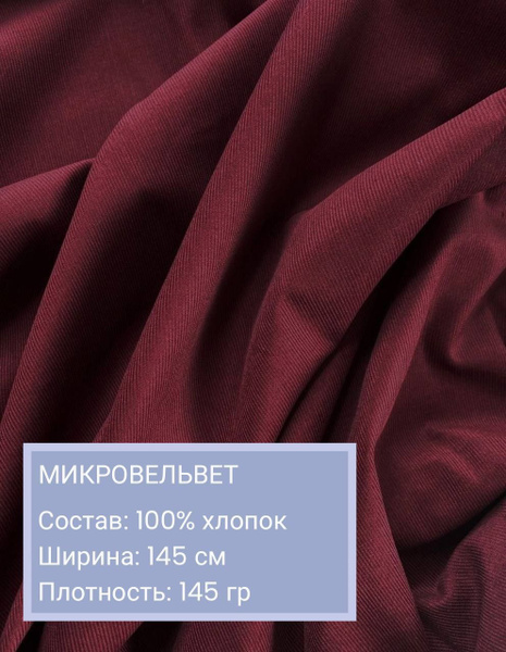 Вельвет, ткань для шитья, микровельвет, хлопок 100% - купить с ...