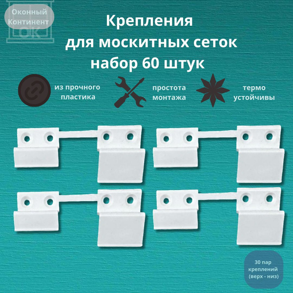 Крепления для москитных сеток ПВХ, набор на 60 штук (30 пар) - купить с ...