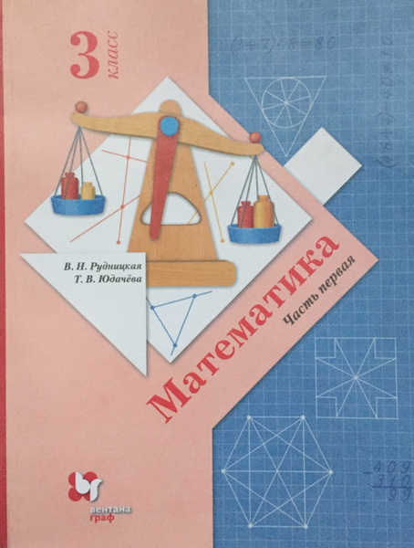 Математика 3 класс Часть первая Рудницкая Юдачёва | Рудницкая Виктория ...