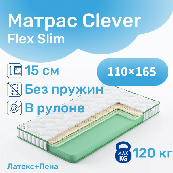 Матрас CLEVER-MATTRESS Flex Slim, Беспружинный, 110 - купить по ...