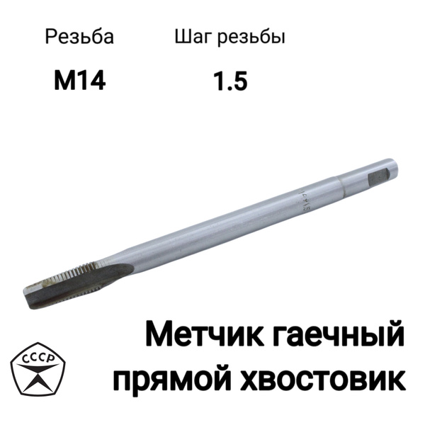 Метчик гаечный М14 х 1,5 прямой хвостовик Р18, Длинна 180 мм - купить с ...
