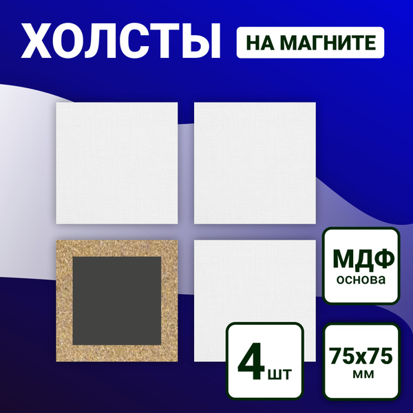 Холст для рисования на квадратном магните 75х75 мм, 4шт - купить с ...
