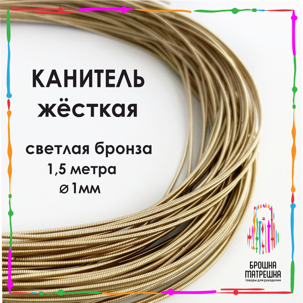 Канитель жесткая, 1мм, цвет Светлая бронза, длина 1,5 метра - купить с ...