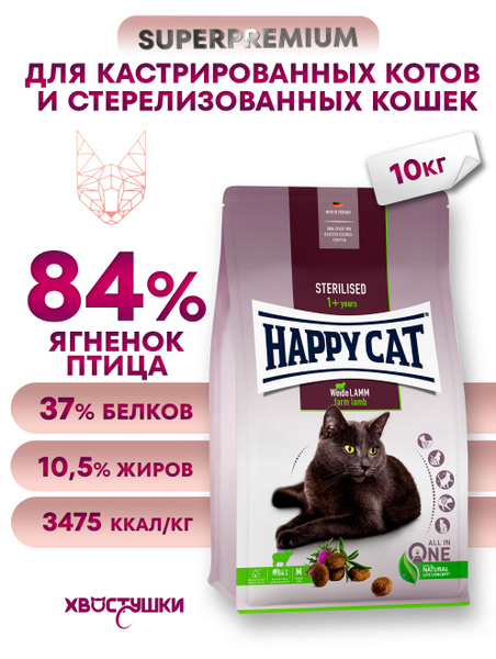 Корм сухой для стерилизованных кошек с ягненком HAPPY CAT Sterilised ...