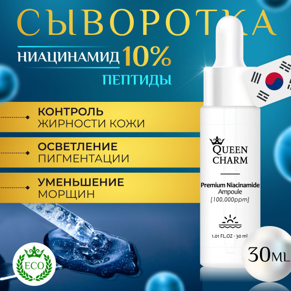 Сыворотка для лица и век, от прыщей и пигментации, акне, с ниацинамидом ...