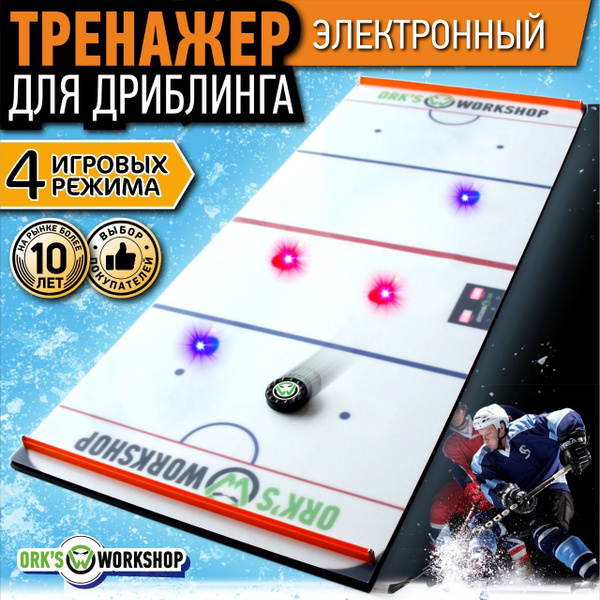 Хоккейный тренажер для дриблинга электронный с шайбой Ork's Workshop ...