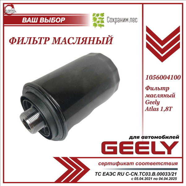 Фильтр масляный Geely Atlas_Пылевой - купить по выгодным ценам в ...