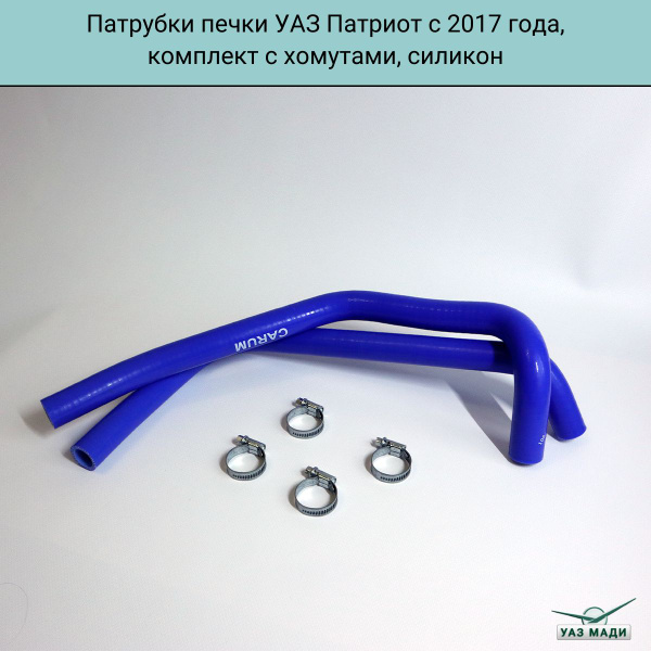 Патрубки печки УАЗ Патриот с 2017 года, комплект с хомутами, силикон ...
