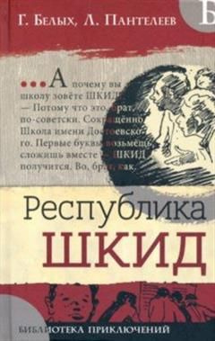 Республика ШКИД - купить с доставкой по выгодным ценам в интернет ...