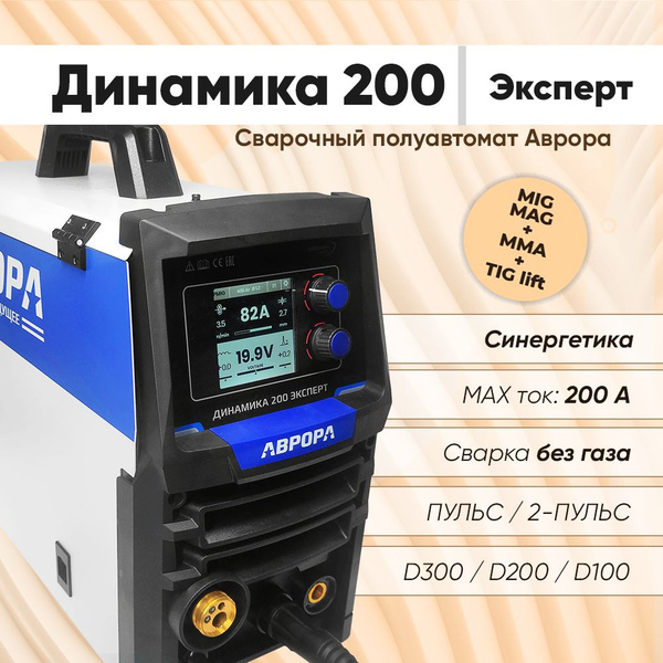 Сварочный аппарат Аврора Динамика 200 Эксперт / Сварка: без газа ...