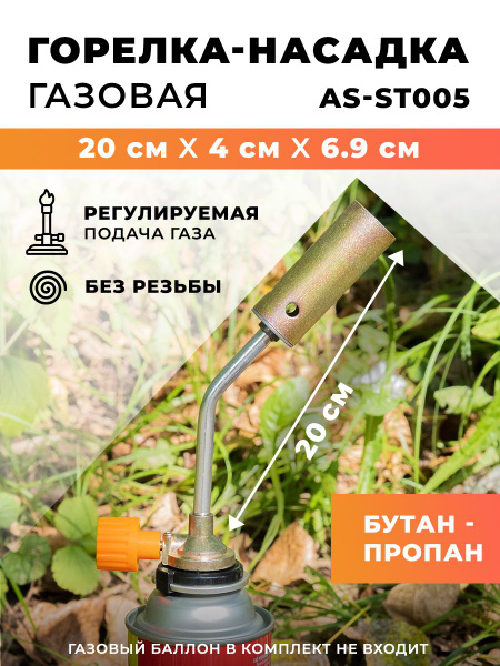 Горелка-насадка газовая для баллона с регулировкой AS-ST005 200х40х69 ...