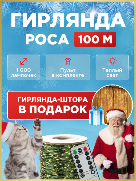 Новогодняя гирлянда роса 100 метров - купить по выгодной цене в ...