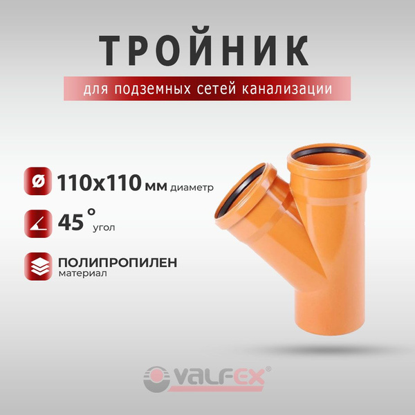 Valfex тройник для наружной канализации 45 градусов 110х110 - купить с ...
